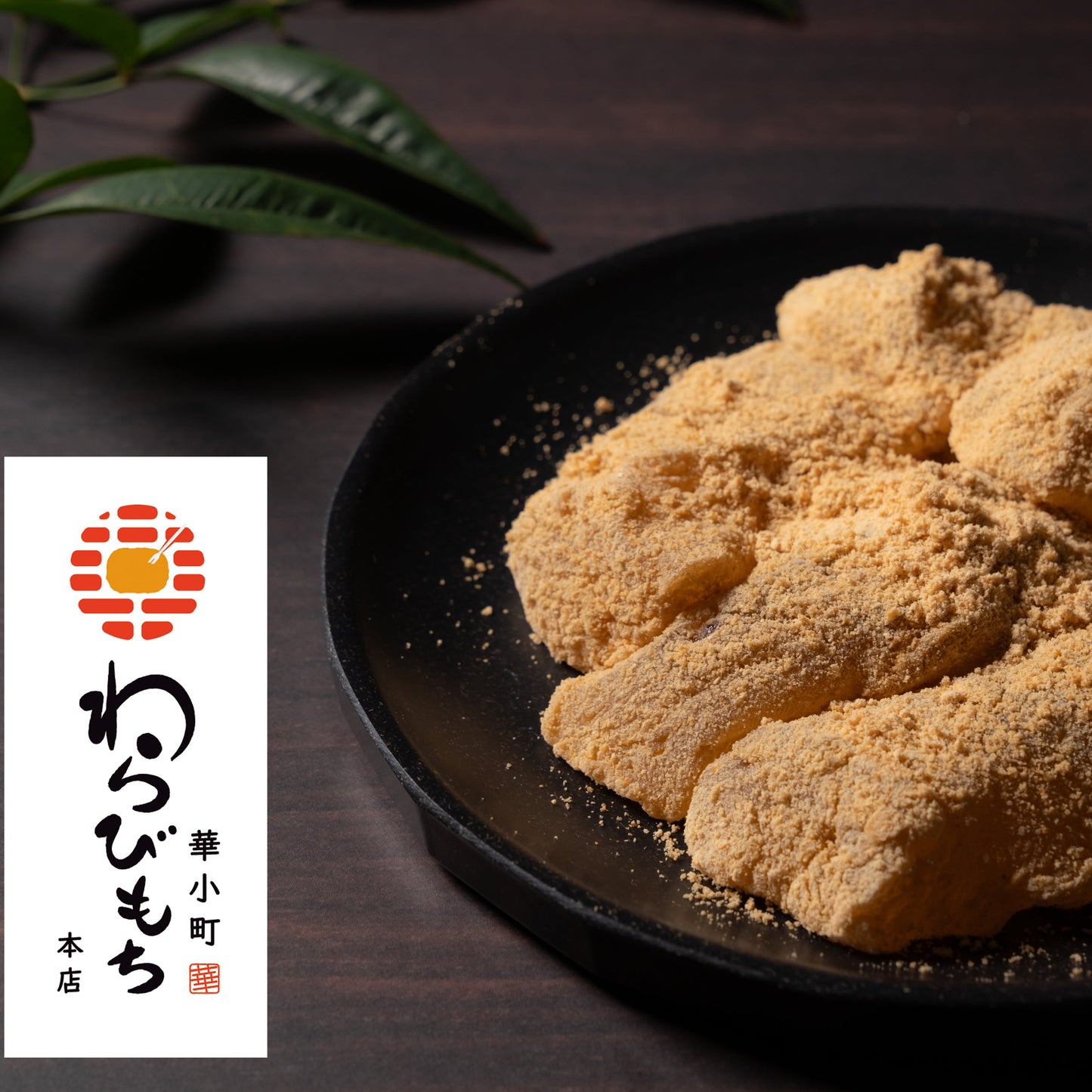 きなこわらび餅