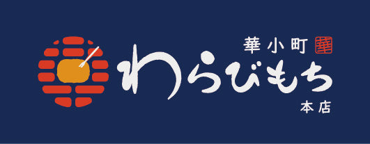 華小町＊わらびもち専門店