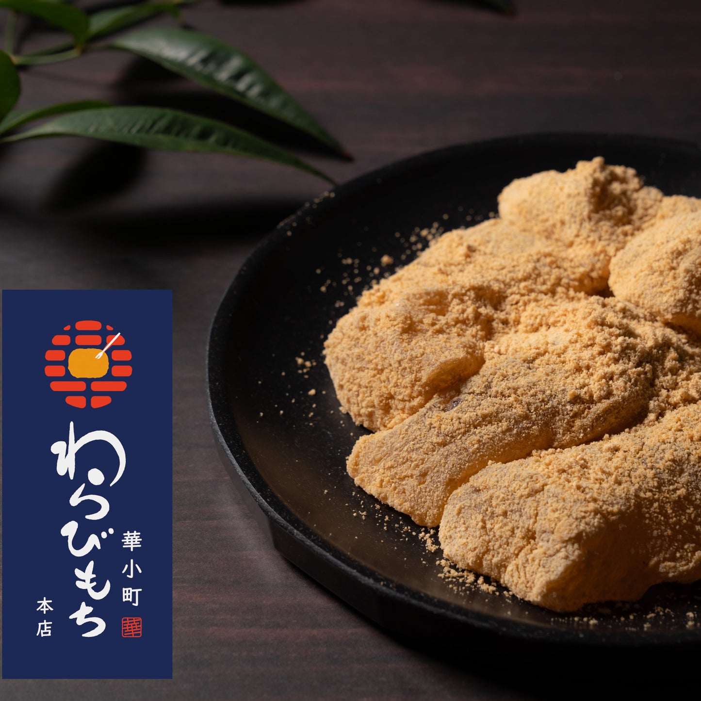 きなこわらび餅